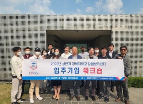 경복대학교 창업보육센터, 2022 상반기 입주기업 워크숍 개최